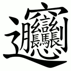 今日は𰻞𰻞麺にしようかな