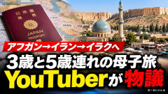 アフガニスタン渡航で炎上した母子旅YouTuber、3歳＆5歳連れてイラン→イラク入りを報告 「ニュースは鵜呑みにしない」