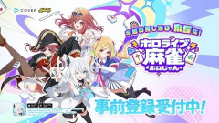 ホロライブがスマホ向け麻雀ゲームを発表ｷﾀ━━━━(ﾟ∀ﾟ)━━━━!!