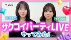 #櫻坂46 の松本和子と山田桃実が「サクコイパーティLIVE」やってみた！