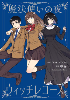 【書籍】魔法使いの夜 ウィッチレコーズ (角川コミックス・エース)が予約受付開始