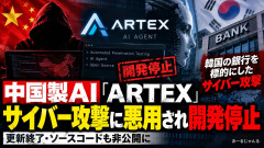 【速報】中国製AI「ARTEX」、韓国の銀行へのサイバー攻撃に悪用され開発停止・ソースコード非公開化を発表