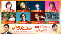 『うたコン』で“テレビを彩ったドラマソング”を特集！櫻坂46松田里奈＆山﨑天はKiroro「Best Friend」をカバー