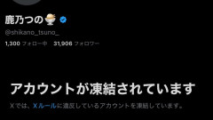 【歓喜】物議を醸していたインフルエンサー・鹿乃つの氏のアカウントがついに凍結！ ネット民からお祝いの声が殺到「Xに平和が戻った」「一生凍っててくれ」