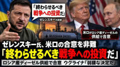【速報】トランプ「ロシアから軽油を供給して頂く事になった」と大喜び。→梯子外されたウクライナブチギレｗｗｗ