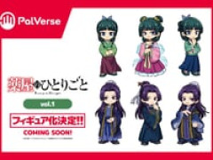 【薬屋のひとりごと】PalVerse「薬屋のひとりごと vol.1」トレフィグ【商品化決定】