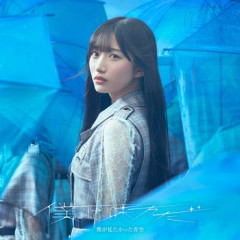 『僕が見たかった青空』の新曲ジャケ写、ガチで可愛すぎる