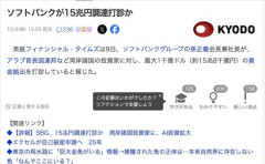 ソフトバンク孫正義会長、アラブの石油王に1千億ドル（約15兆円）の資金拠出を打診