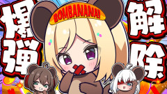 【100％】アキ・ローゼンタール×白上フブキ×さくらみこ！爆弾解除に挑むホロ1期生の絆とカオスな結末