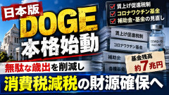 【速報】高市政権「日本版DOGE」本格始動！賃上げ優遇税制やコロナワクチン基金も見直し候補、消費税減税の財源確保へ