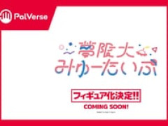 【夢限大みゅーたいぷ】PalVerse「夢限大みゅーたいぷ」デフォルメトレフィグ【商品化決定】