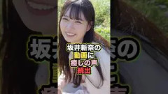 坂井新奈の動画に癒しの声続出