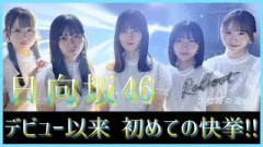 またひとつ。日向坂46が新たな歴史を作る【イチャイチャ虫】