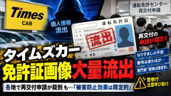 【速報】免許画像流出、再交付申請相次ぐ