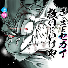 ジャンプ+読み切り「さっさとセカイ救いにいけや」、面白い