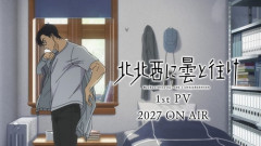 【悲報】新作アニメ『北北西に曇と往け』の作画、ちょっとヤバそうｗｗｗ
