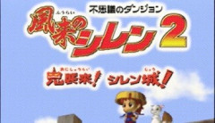 『風来のシレン2』とかいうゲームｗｗｗｗｗ