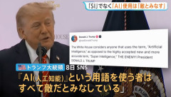 トランプ米大統領、AIをSIと呼ばない者は「敵とみなす」！