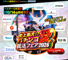 【10月14日】秋葉原で史上最大級のメーカー・開発会社の就活フェア開催へ 妖怪ウォッチなどの新機種を使ったゲームあってノベルティも貰える！期待値あるなぁ…