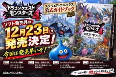 DQモンスターズ4スクエニ公式ガイド、ソフト発売月の12月23日発売決定！今回は発売早いぞ