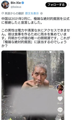 2021年2月、習近平国家主席「絶対貧困との闘いで完全勝利を収めた！」　→しかし実態は😫
