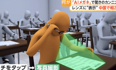 大学試験で「AIメガネ」使いカンニング　問題撮影し解答がレンズに　対策に“眼鏡検査”も　中国（動画あり）