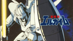【悲報】お前ら「エルガイムつまんね」