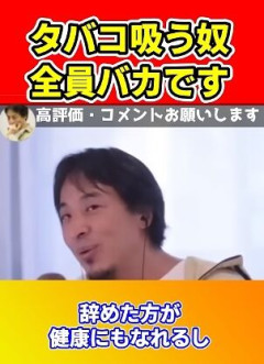 【正論】ひろゆき「タバコと酒をやってる奴は頭が悪い。身体に悪いし金かかるし本当にバカ」