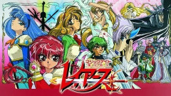 『魔法騎士レイアース』ってそもそもリメイクされるほど面白かったっけ？