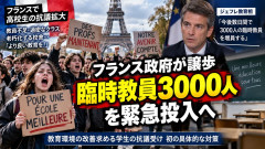 【悲報】フランス政府、デモ隊に敗北し教員3000人増員を決定