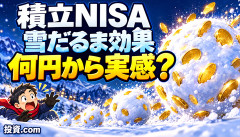 【悲報】積立NISA民「雪だるま式に増えるって聞いたんだが…何円から実感できるん？」ｗｗｗｗｗｗ