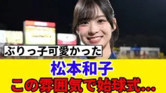 [櫻坂46]凄い雰囲気だな…松本和子、サッカー始球式に登場！