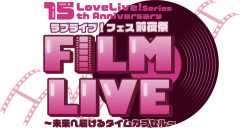 【本日開催】ラブライブ！フェス前夜祭 FILM LIVE 2日目！Liella!・いきづらい部！・スクミュ出演！！【ラブライブ！】