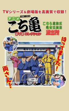 【悲報】平成アニメ版こち亀、何故か今のタイミングでDVDコレクションを出すｗｗｗｗｗｗｗｗｗｗ