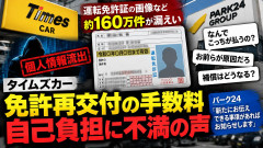 【速報】タイムズカー「免許の再交付は、お客様のご事情やご判断によるものと考えてます」