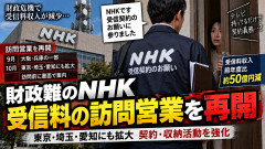 【読売】訪問営業で受信料収入下げ止まり狙うＮＨＫ「理解と信頼」は得られるか ← それ聞いちゃう？