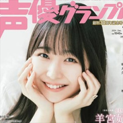 羊宮妃那さん、また声優グランプリの表紙に！！！