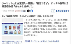 【悲報】ロッテ「クーリッシュ」に血液が混入していた件についてロッテ「調べたけどわかりませんでした！」