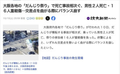 【大阪】「だんじり祭り」で死亡事故相次ぐ、男性２人死亡・１６人重軽傷