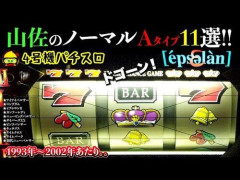 【朗報】スロット4号機Aタイプ時代の思い出ｗｗｗｗｗｗｗｗｗｗ