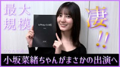 小坂菜緒ちゃんがとんでもない超大作への出演が判明する！【日向坂46】