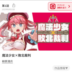 【画像】広告見た俺「魔法少女の敗北裁判…？魔法少女の魔女裁判みたいな感じかな…？」→普通にヱロ漫画ｗｗｗｗｗ