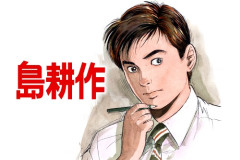 「〇〇　島耕作」←１番読みたくなるやつが優勝ｗｗｗ