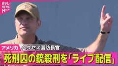 【悲報】アメリカさん「銃殺刑を生中継します」←これ・・・・・・・・・