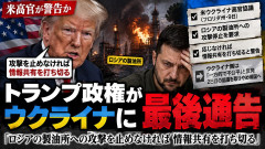 【アメリカ】ウクライナに警告「ロシア製油所への攻撃を止めなければ情報共有打ち切る」