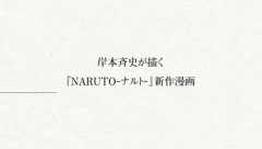 【朗報】岸本先生､新作漫画｢NARUTO-ナルト- SHADOW RISING｣で連載復帰