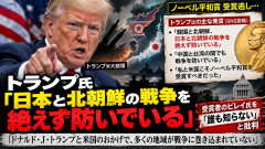 【速報】トランプ 「日朝戦争を未然に防いでいるのにノーベル平和賞がもらえない」日本「え・・・？」