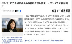 ロシア、ICC赤根所長らの身柄引き渡しを要求