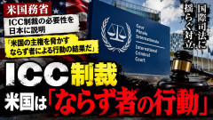 【速報】ルビオ米国務長官「茂木よ。ICC制裁は米国の主権を脅かす、ならず者による行動の結果だ」