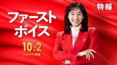 【悲報】綾瀬はるか主演『ファーストボイス』、重岡大毅の映画以下の大苦戦